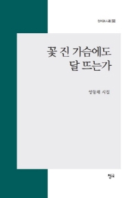 꽃 진 가슴에도 달 뜨는가 (청어시인선 162)